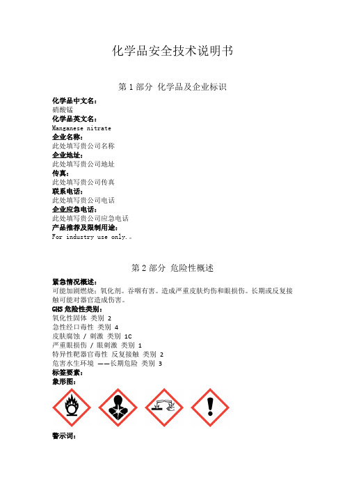 硝酸锰安全技术说明书中文