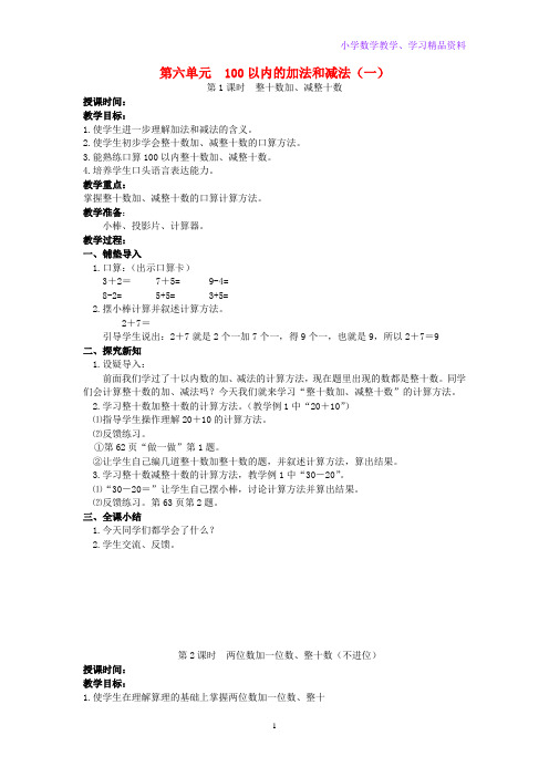 一年级数学下册第六单元100以内的加法和减法一教案新人教版