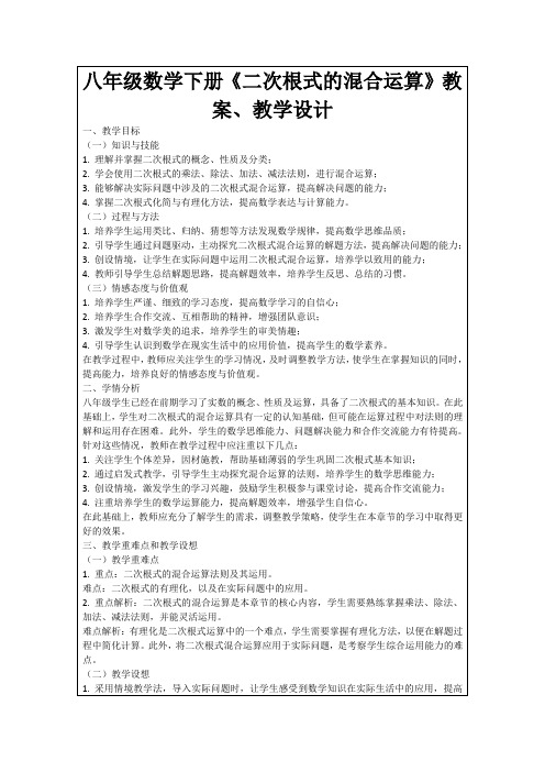 八年级数学下册《二次根式的混合运算》教案、教学设计