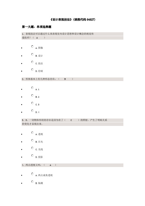 《设计表现技法》(课程代码04027)