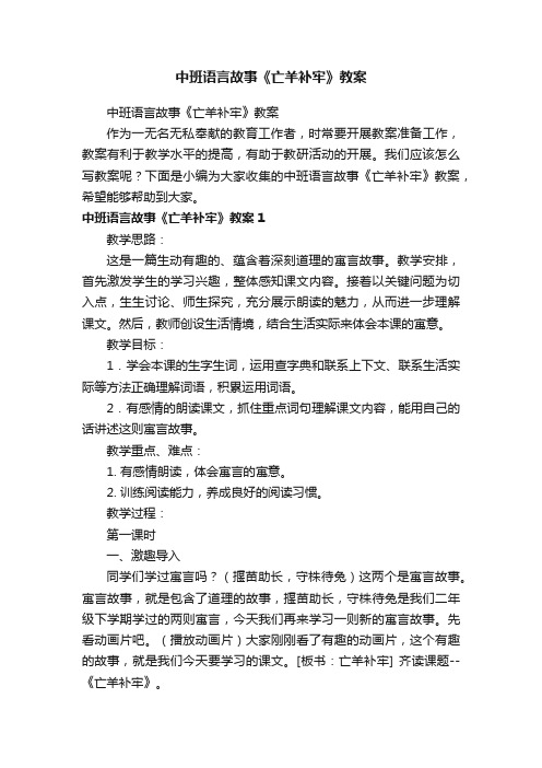 中班语言故事《亡羊补牢》教案