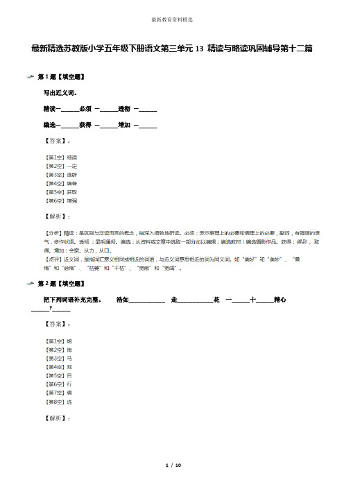 最新精选苏教版小学五年级下册语文第三单元13 精读与略读巩固辅导第十二篇