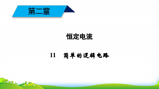 高中物理新人教版选修3-1课件：第二章+恒定电流+第11节+简单的逻辑电路