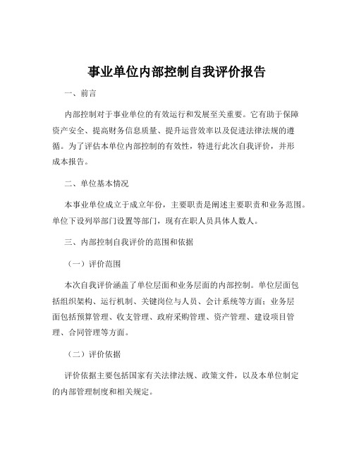 事业单位内部控制自我评价报告