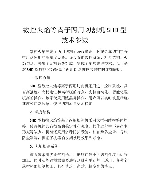 数控火焰等离子两用切割机SHD型技术参数