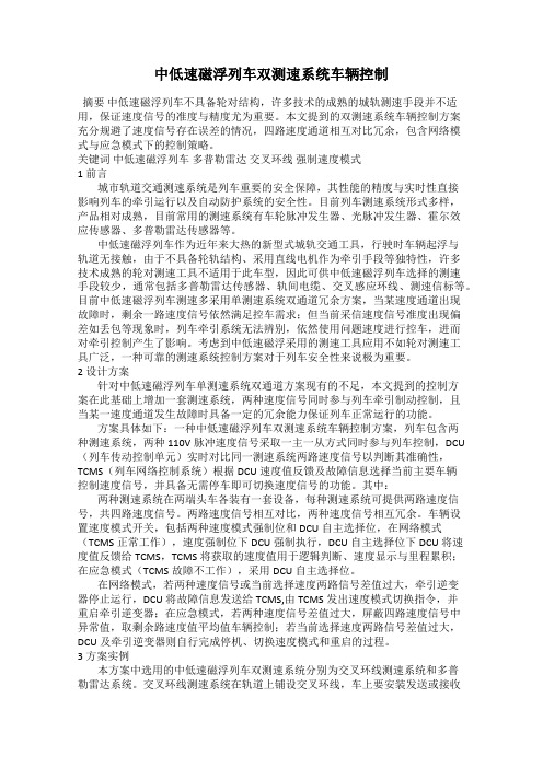 中低速磁浮列车双测速系统车辆控制