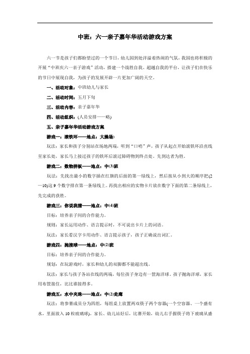 52.中班：六一亲子嘉年华活动游戏方案精选(方案+注意事项+应急预案+主持词范文)