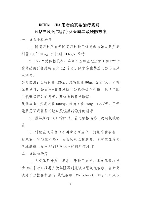 NSTEMIUA患者的药物治疗规范