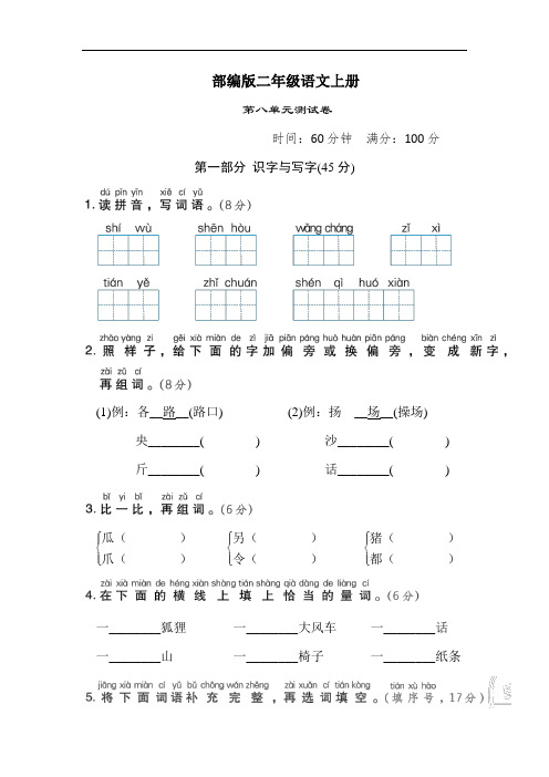 部编版语文二年级上册 第八单元测试卷(含答案)