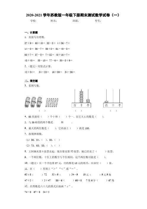 2020-2021学年苏教版一年级下册期末测试数学试卷(一)(1)