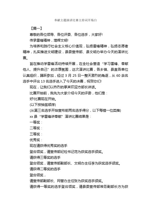 奉献主题演讲比赛主持词开场白_开场白_