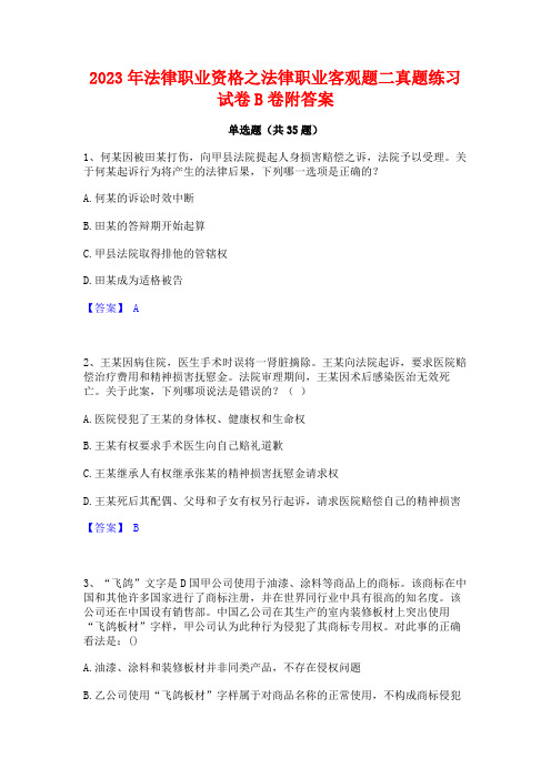 2023年法律职业资格之法律职业客观题二真题练习试卷B卷附答案