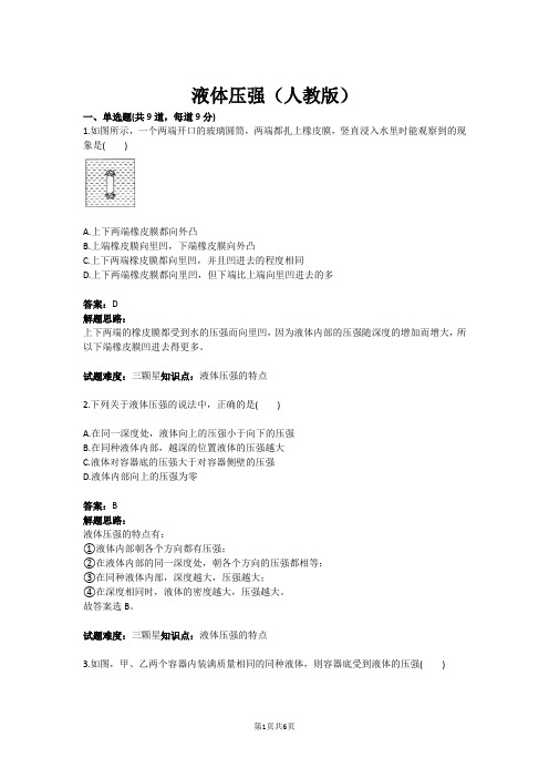 液体压强(人教版) (含答案)