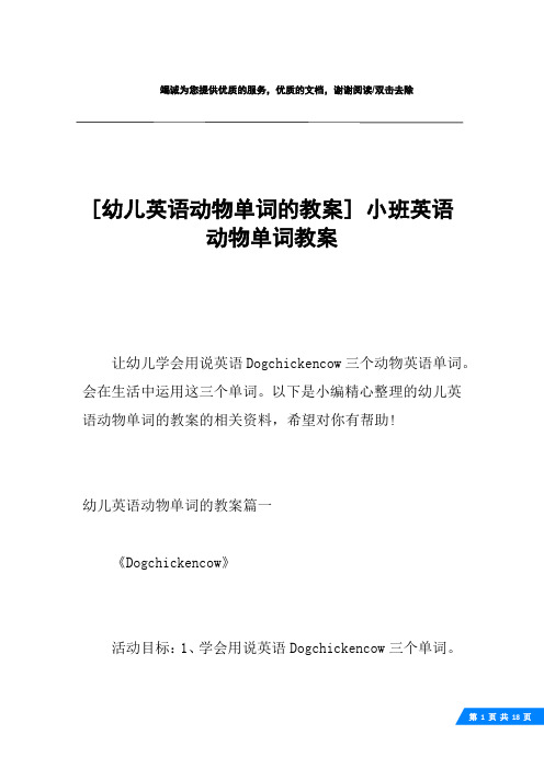 [幼儿英语动物单词的教案] 小班英语动物单词教案