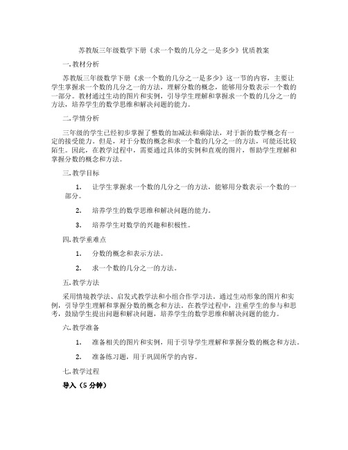 苏教版三年级数学下册《求一个数的几分之一是多少》优质教案