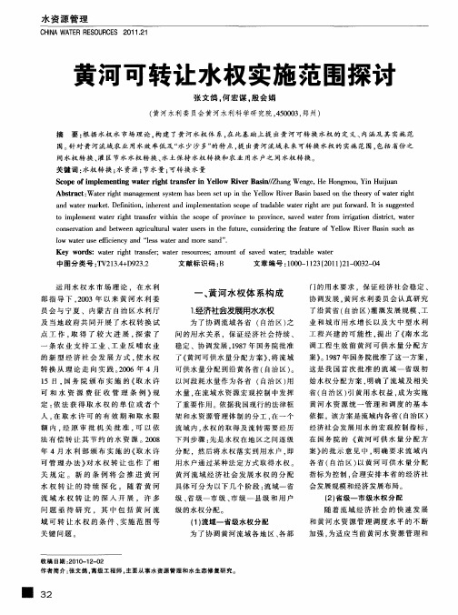 黄河可转让水权实施范围探讨