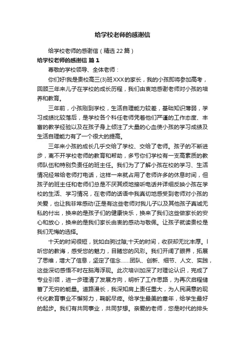 给学校老师的感谢信