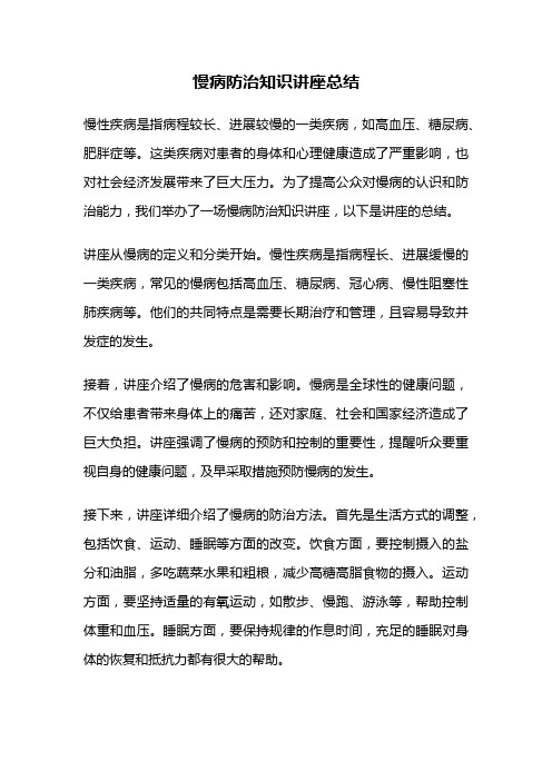 慢病防治知识讲座总结