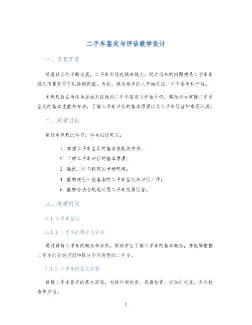 二手车鉴定与评估教学设计