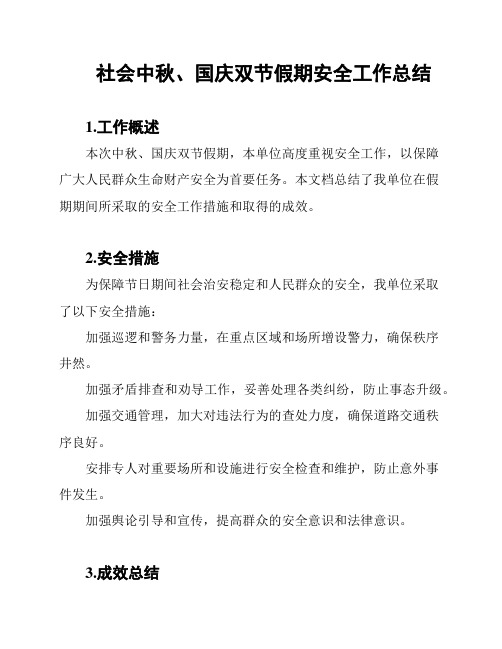 社会中秋、国庆双节假期安全工作总结