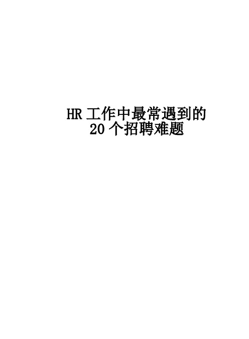 HR常见问题：HR工作中最常遇到的20个招聘难题