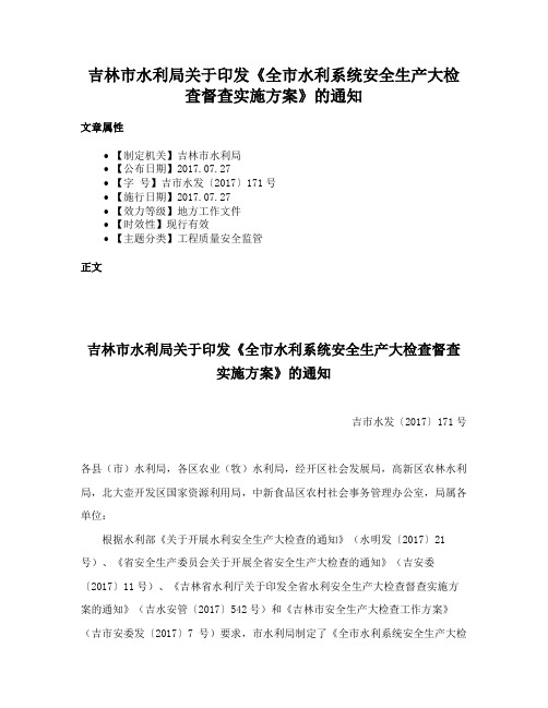 吉林市水利局关于印发《全市水利系统安全生产大检查督查实施方案》的通知