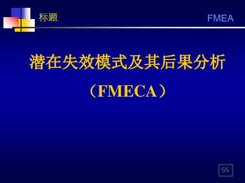 潜在失效模式及其后果分析(FMECA)