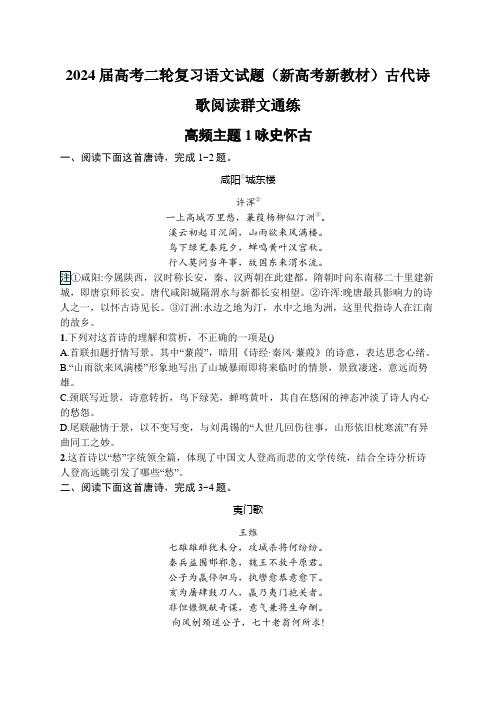 2024届高考二轮复习语文试题(新高考新教材) 古代诗歌阅读群文通练 含答案