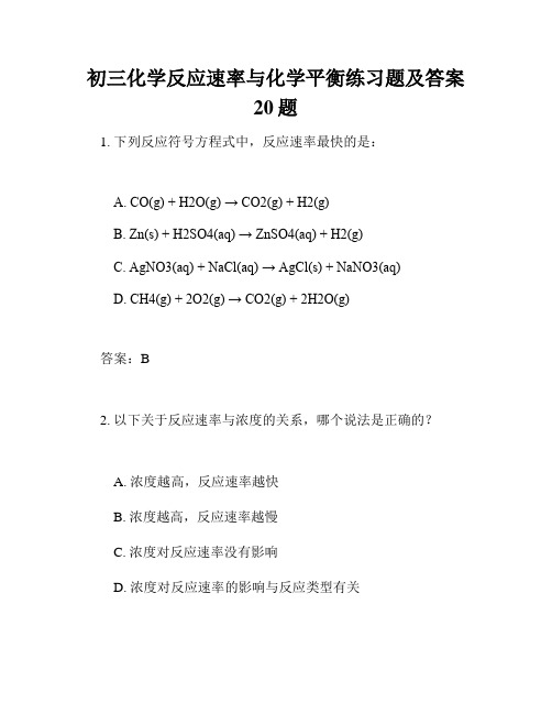 初三化学反应速率与化学平衡练习题及答案20题