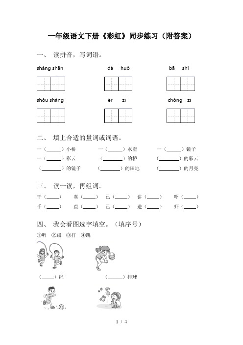 一年级语文下册《彩虹》同步练习(附答案)