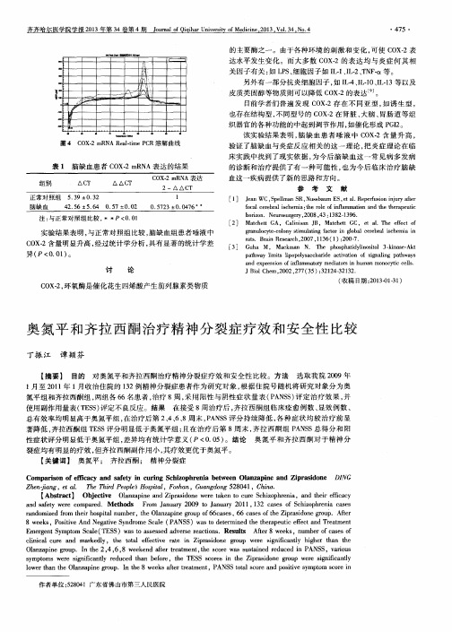 奥氮平和齐拉西酮治疗精神分裂症疗效和安全性比较