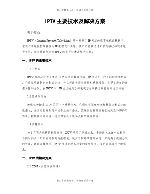 IPTV主要技术及解决方案