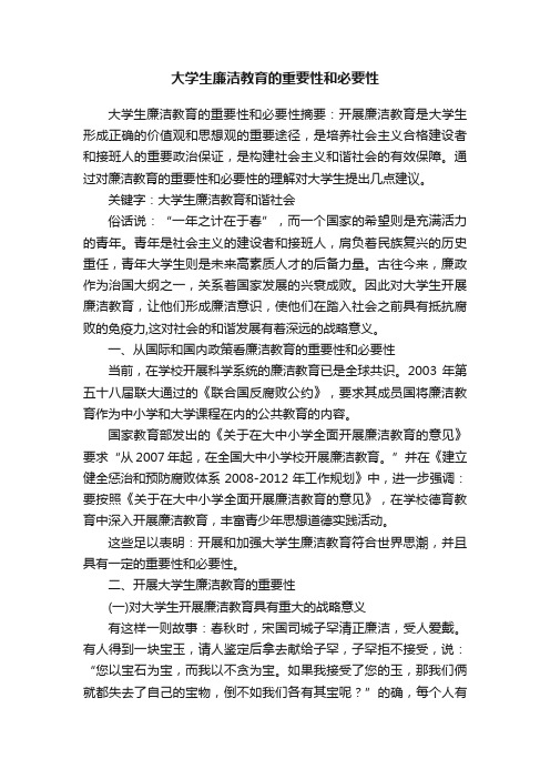 大学生廉洁教育的重要性和必要性