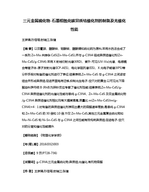 三元金属硫化物-石墨相氮化碳异质结催化剂的制备及光催化性能