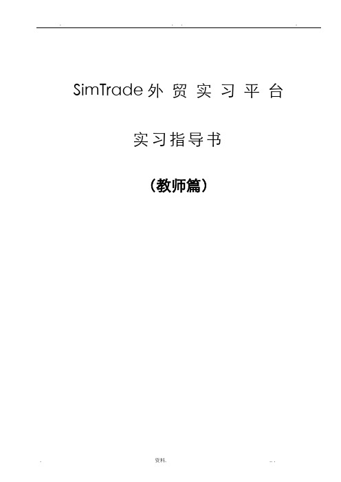 SIMTRADE进出口模拟实训软件说明书