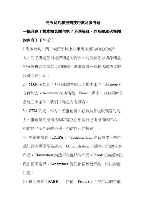 商务谈判和推销技巧复习参考题