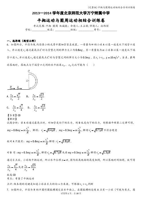 (完整版)平抛与圆周运动相结合专项训练卷