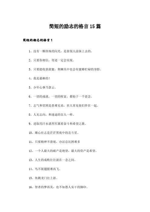 简短的励志的格言15篇