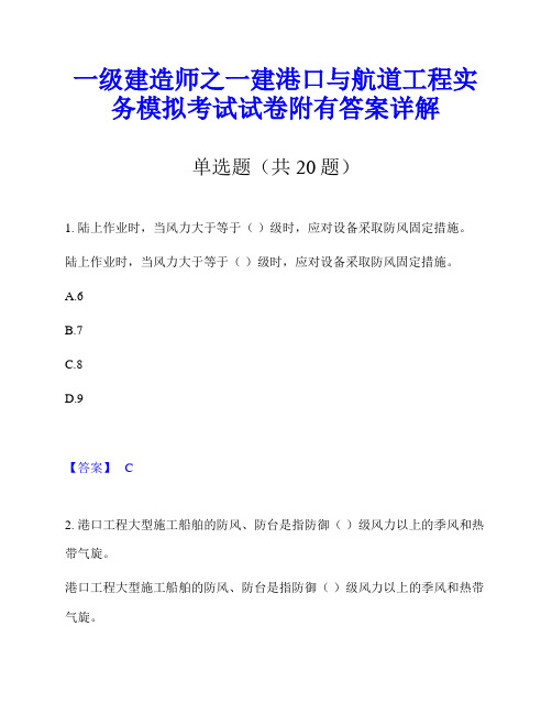 一级建造师之一建港口与航道工程实务模拟考试试卷附有答案详解