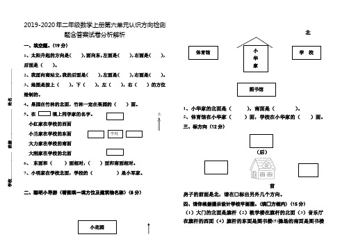 2019-2020年二年级数学上册第六单元认识方向检测题含答案试卷分析解析