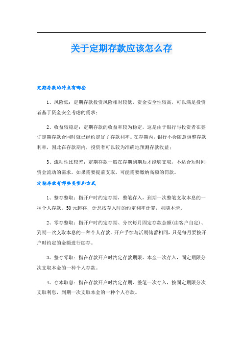 关于定期存款应该怎么存