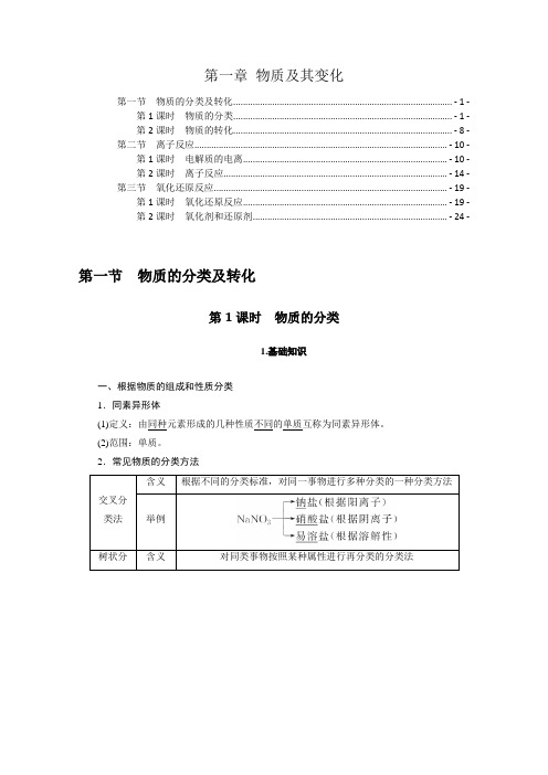 新教材人教版高中化学必修第一册第一章物质及其变化 知识点考点及解题方法规律汇总