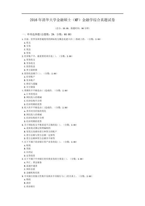 2016年清华大学金融硕士(MF)金融学综合真题试卷.doc