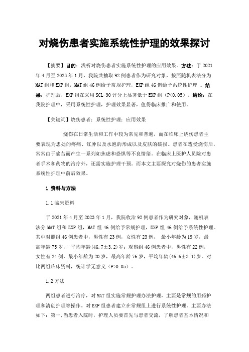 对烧伤患者实施系统性护理的效果探讨