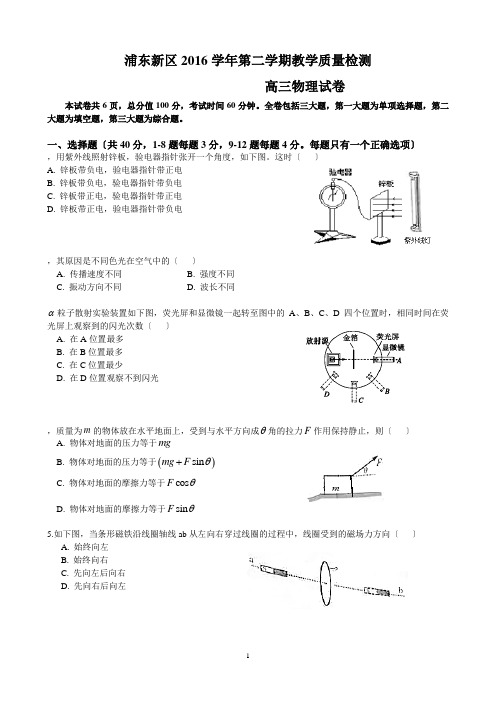 2017届上海市浦东新区高三物理二模卷(含答案)