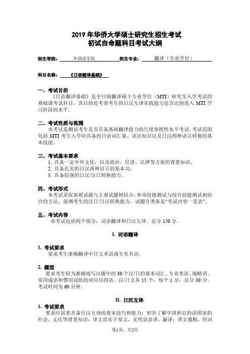 华侨大学-2019年硕士招生初试自命题科目考试大纲-359日语翻译基础