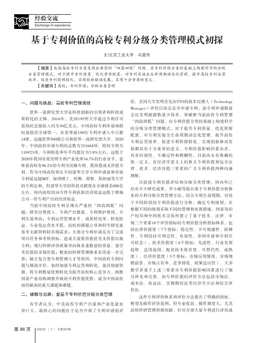 基于专利价值的高校专利分级分类管理模式初探