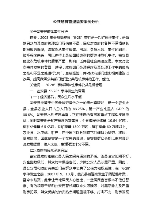 公共危机管理瓮安案例分析