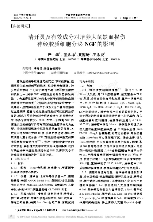 清开灵及有效成分对培养大鼠缺血损伤神经胶质细胞分泌NGF的影响
