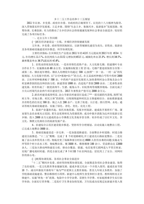 乡十二五工作总结和十三五规划